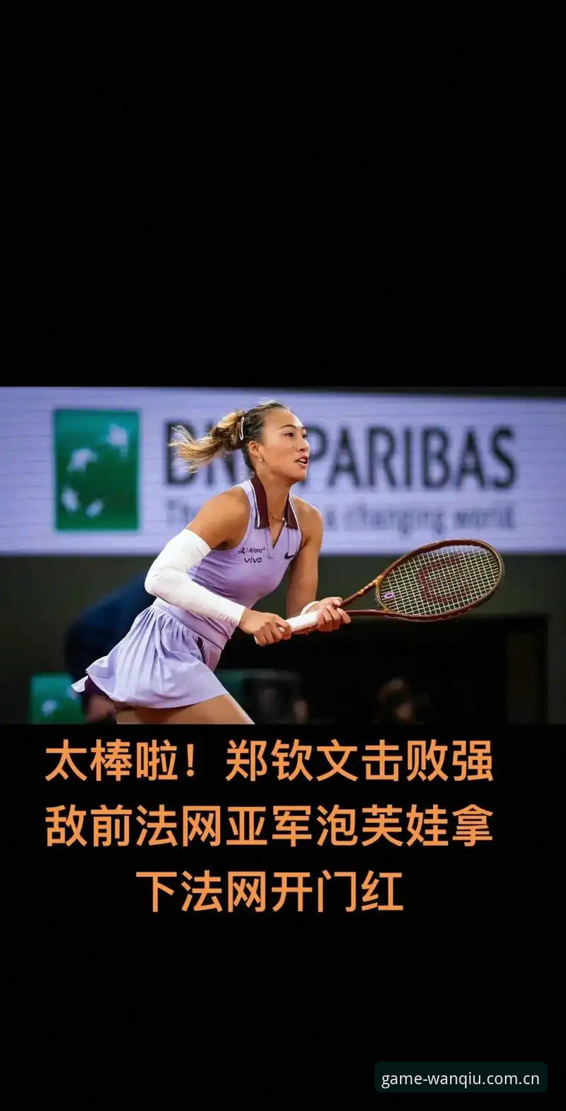 2026年法网女单抽签揭晓，郑钦文保分压力下迎战资格赛选手，王欣瑜张帅各自落位